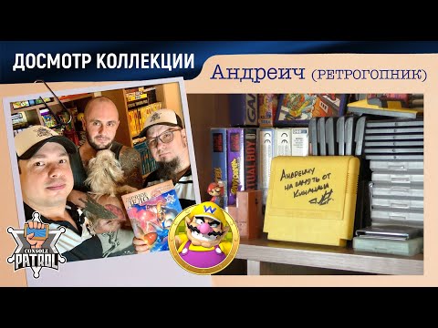 Видео: Станислав Лактюшин (РЕТРОГОПНИК) и его коллекция | Досмотр консольного патруля