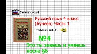 Упражнение 4 Знаеш и… §6 — Русский язык 4 класс (Бунеев Р.Н., Бунеева Е.В., Пронина О.В.) Часть 1