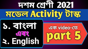 Model Activity Task Class 10 Bengali & English Part 5 |  class 10 bengali & english part 5 task