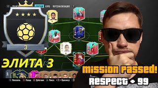 FIFA 20 МОЯ ПЕРВАЯ ЭЛИТА | СДЕЛАЛ ЭЛИТУ 3 ФИФА 20