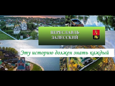 Эту историю города должен знать каждый! Переславль Залесский! Столица Руси, провинция России.