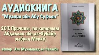 207. Причины, по которым Абдаллах ибн аз Зубайр выбрал Мекку (АУДИОКНИГА) Муавия ибн абу Суфьян