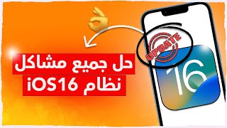 حل جميع مشاكل تحديث iOS16 بضغطة زر وبخطوات بسيطة ✅