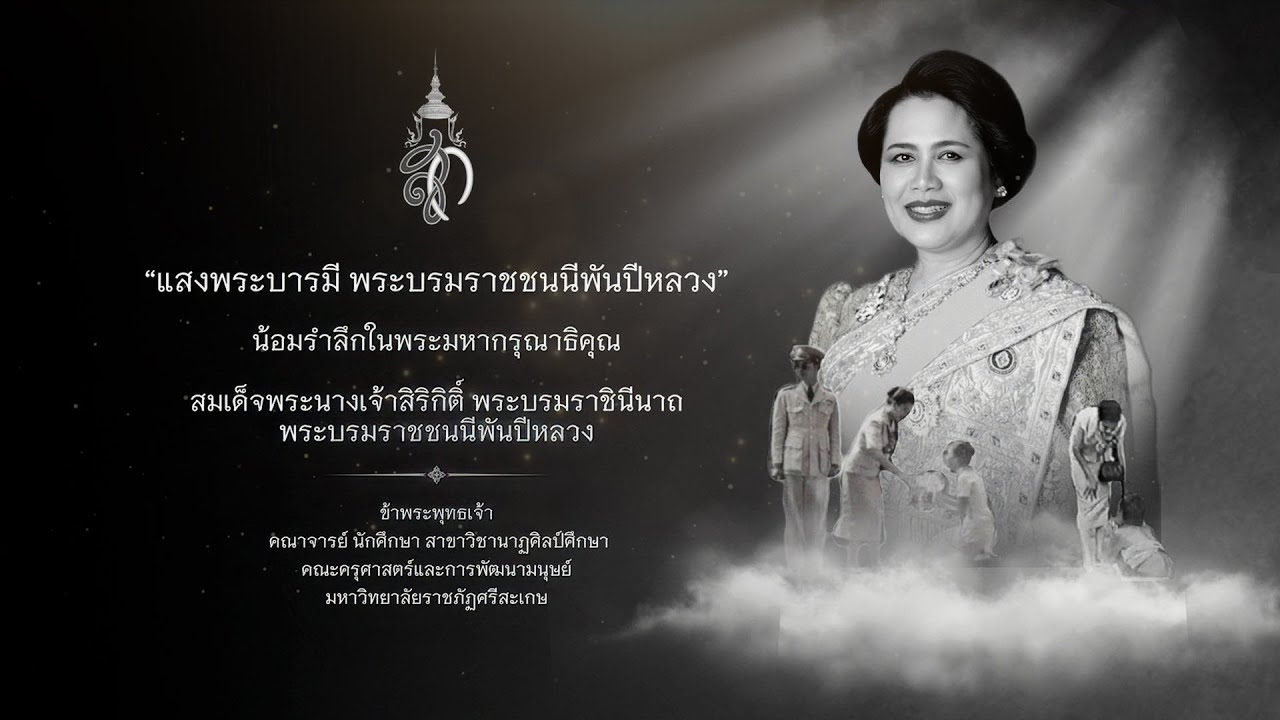 แสงพระบารมี พระบรมราชชนนีพันปีหลวง
