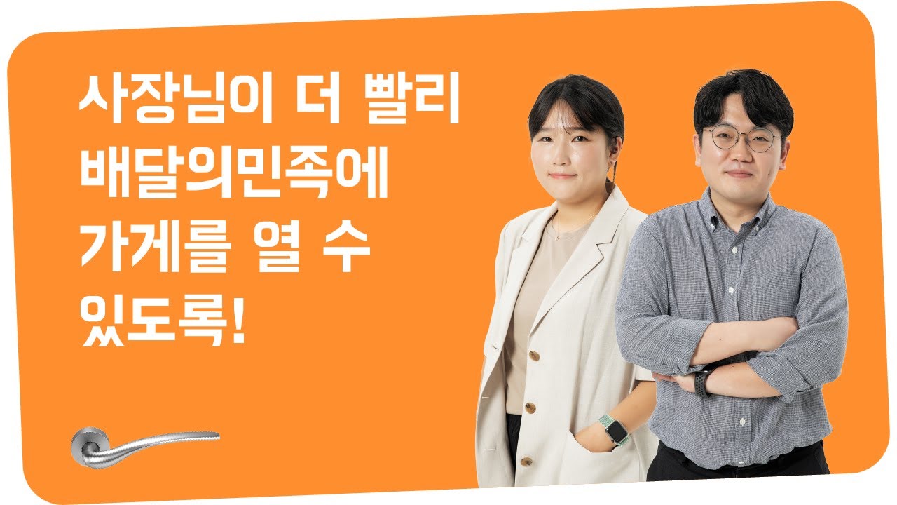 장사의 시작을 돕는 ‘보이지 않는 손’: 사장님 입점심사 시스템과 레거시코드 개선 이야기 #우아콘2022 #Day1_일상의행복을배달하기위해
