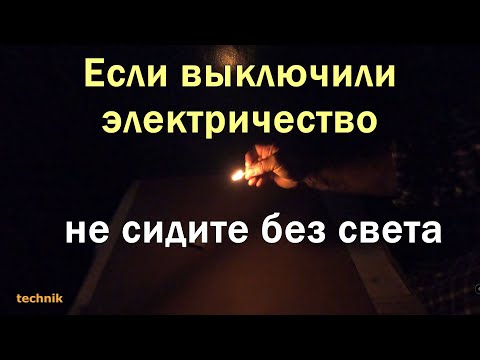 Не сидите без света если выключили электричество