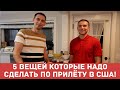 5 ВЕЩЕЙ КОТОРЫЕ НАДО СДЕЛАТЬ ПО ПРИЛЕТУ В США!