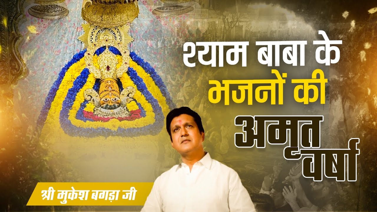 Mukesh Bagda Ji | Full Kirtan video | Shyam Bhajan | Delhi | Full HD