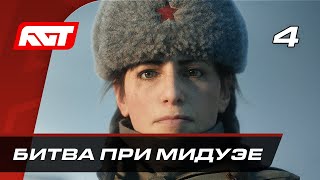 Прохождение Call of Duty Vanguard — Часть 4: Битва при Мидуэе