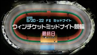 松阪競輪ＦⅡミッドナイト『ウィンチケットミッドナイト競輪』最終日