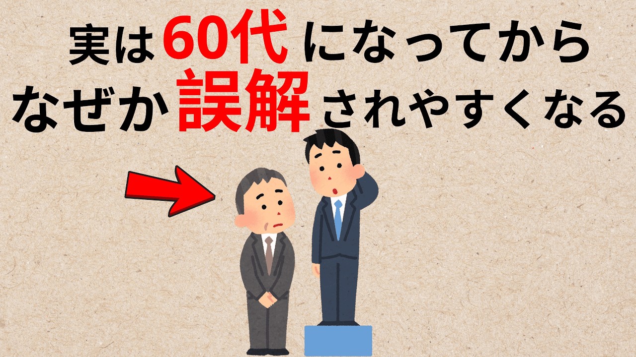 60代になってから、なぜか誤解されやすくなる理由 ― 静かな成熟が生む“見えない距離”とは