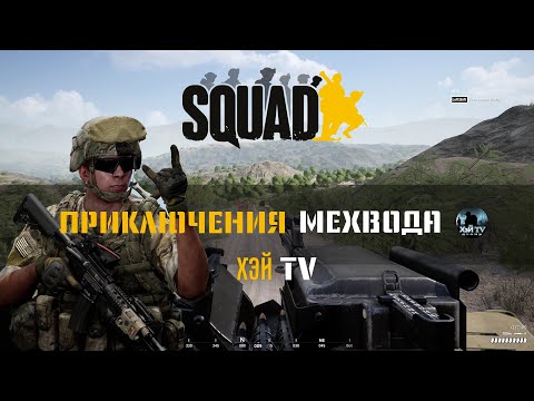 Видео: Небольшое ПРИКЛЮЧЕНИЕ за Мехвода в SQUAD | ВСЕ ПОШЛО НЕ ПО ПЛАНУ | НЕМНОГО ЭКШОНА