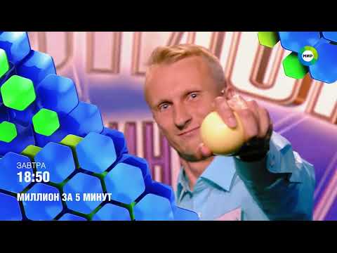 Видео: Рекламный блок, анонсы (Мир, 16.05.2024) Московская эфирная версия