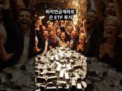 퇴직연금계좌로 은 ETF 투자