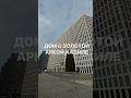 Дом с золотой аркой в жк ЗИЛАРТ