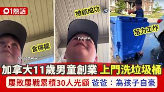 【01熱話】加拿大11歲男童創業洗垃圾桶!至少30人光顧 父親:為兒子感自豪|加拿大|創業|垃圾桶|多倫多