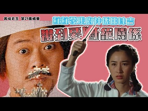 美味天王｜第23集經典精華 蘇蘇發現廚神係田味吉 嬲到要斷絕關係｜張可頤｜歐陽震華｜關詠荷｜古天樂
