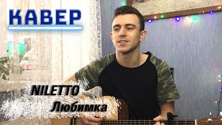 NILETTO-Любимка НА ГИТАРЕ (COVER)