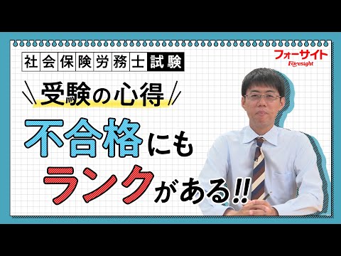 社会保険労務士】＜受験の心得＞不合格にもランクがある‼（通信教育の