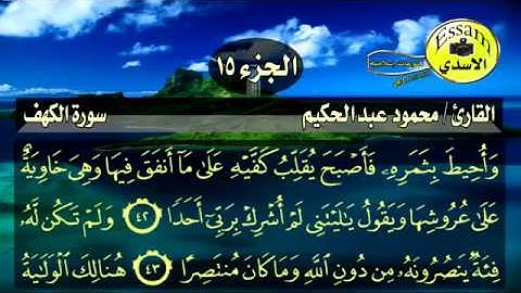مكتبة ماضى الصوتية   سورة الكهف مكتوبة القارئ محمود عبد الحكيم