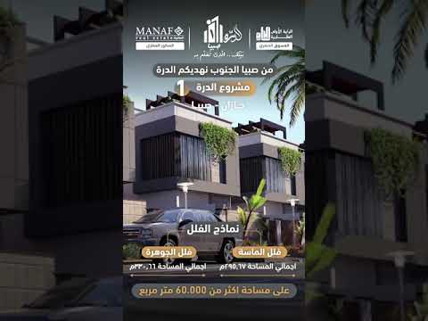 مشروع الدرة1 السكني في منطقة جازان صبيا
