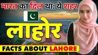 भारत का दिल था: ये शहर ! Amazing Facts About Lahore ! Lahore Tourist Places & Travel.