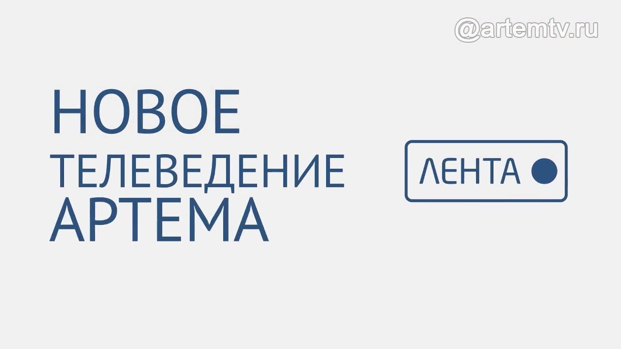 Глент канал 1. Телеканал лента. Лента канал лента.