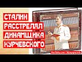 Сталин расстрелял динамщика Курчевского