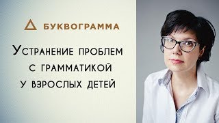 Устранение проблем с грамматикой у взрослых детей Устранение проблем с грамматикой у взрослых детей