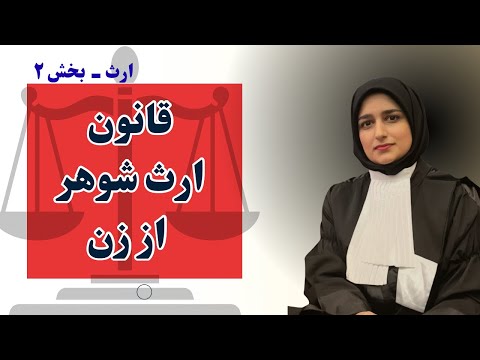 ارث مرد از زن در قانون ایران