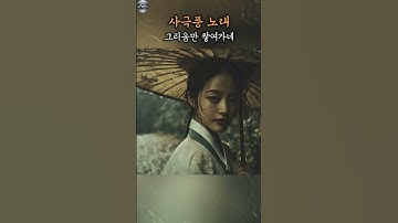 Thumbnail of 사극풍 노래 | 전통가요 | 한국적인 감성