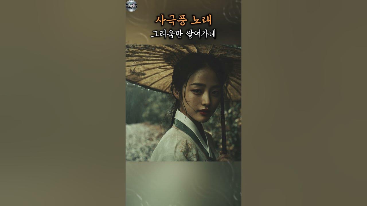 사극풍 노래 | 전통가요 | 한국적인 감성