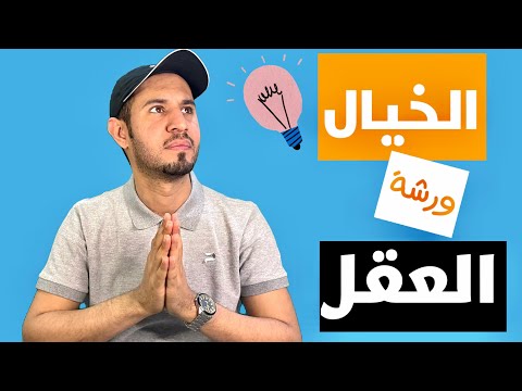 الخيال ورشة العقل 2021