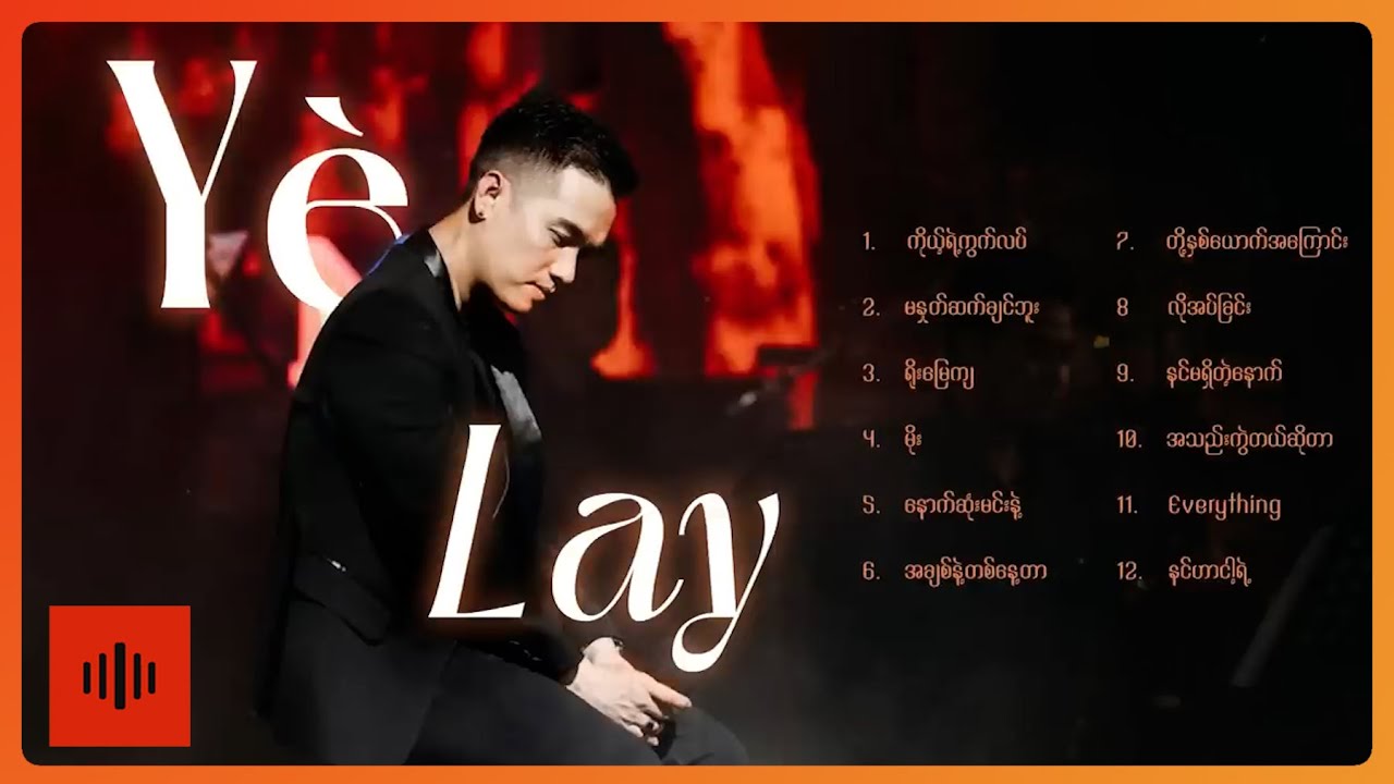 ရဲလေး အကောင်းဆုံးသီချင်းများ (Album Compilation)