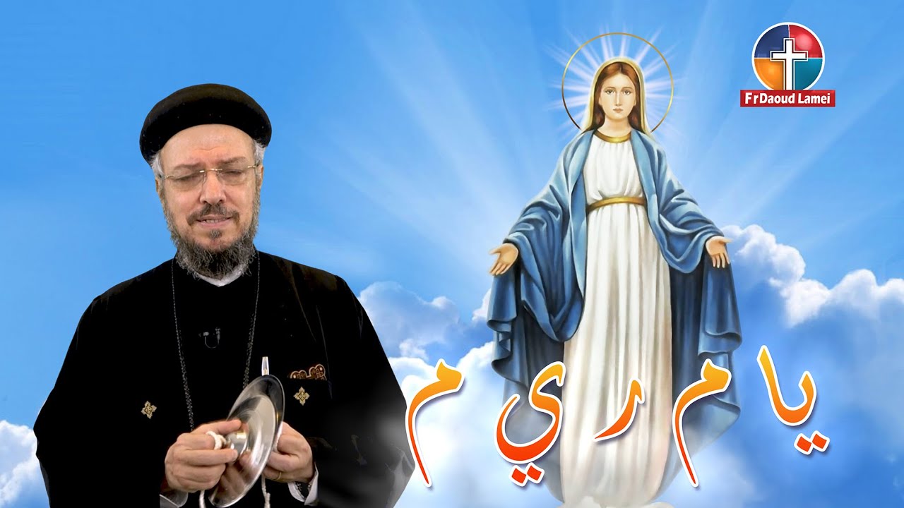 يا م ر ي م - أبونا داود لمعي