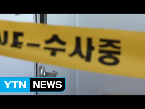 [기자브리핑] <strong>인천</strong> 일가족 등 4명 사망...현장 <strong>유서</strong> 여러 장 발견 / YTN