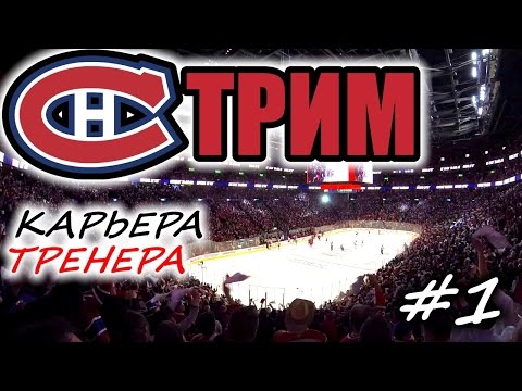 Видео: Прохождение NHL 17 [карьера] #1