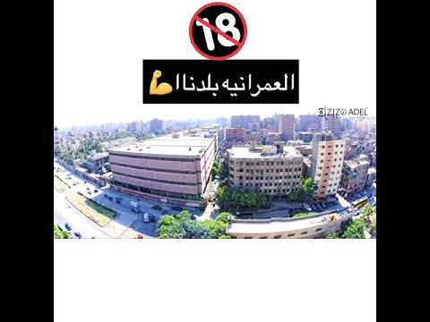 العمرانيه بلدنا