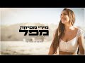 מירי מסיקה - מפל - Miri Mesika - Mapal