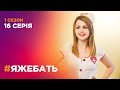 #ЯЖЕБАТЬ 1 сезон 16 серия