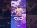 خلال حفل له وعلى أغنية الجمال عدى الكلام المغني سعد لمجرد يخترع رقصة على غرار رقصات أحمد سعد خلال حفل له وعلى أغنية الجمال عدى الكلام المغني سعد لمجرد يخترع رقصة على غرار رقصات أحمد سعد