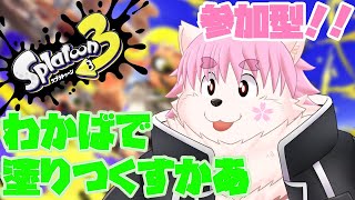 【参加型】久しぶりに塗り捲るサモエド【スプラ３】