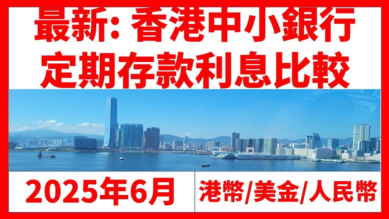 香港銀行(中小銀行) 25年6月定期存款利息比較(港幣/美金/人民幣Hong Kong Bank Time/fix deposit  rate躺平穩賺道文布Patreon.com/daowenbu