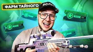 ФАРМ ТАЙНЫХ СКИНОВ из АРСЕНАЛЬНОГО ПРОПУСКА CS2