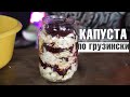 Как правильно квасить капусту ✔️Острая капуста ✔️  Хрустящая капуста по-грузински