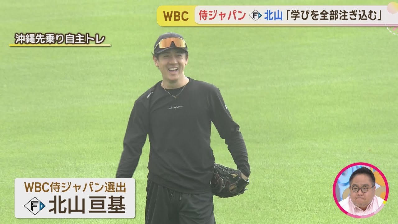 【ファイターズ】沖縄先乗り自主トレ 侍ジャパン選出の北山投手 活躍誓う！