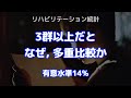 【統計】3群以上だとなぜ、多重比較が必要なのか