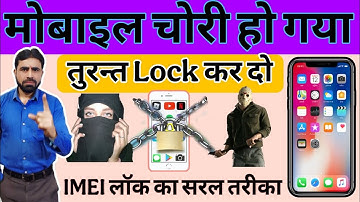 मोबाइल चोरी हो गया तो ब्लॉक कैसे करें || IMEI Number Se Mobile Kaise Block kare || Lucky Sir Tech