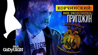 КОРЧИНСКИЙ! БЕЛГОРОДСКАЯ НАРОДНАЯ РЕСПУБЛИКА, КАК ДЕЛА? РДК, ЭКОНОМИКА, МЕСТНЫЕ / ПОСОЛ БНР ОТВЕЧАЕТ