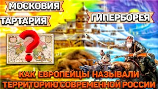 Как  называли Россию до того, как она стала Россией?